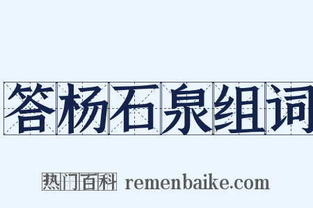 答杨石泉组词是什么意思的图片